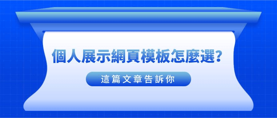 網頁模板的重要性 網頁模板的重要性